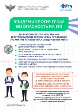 Эпидемиологическая безопасность на ЕГЭ